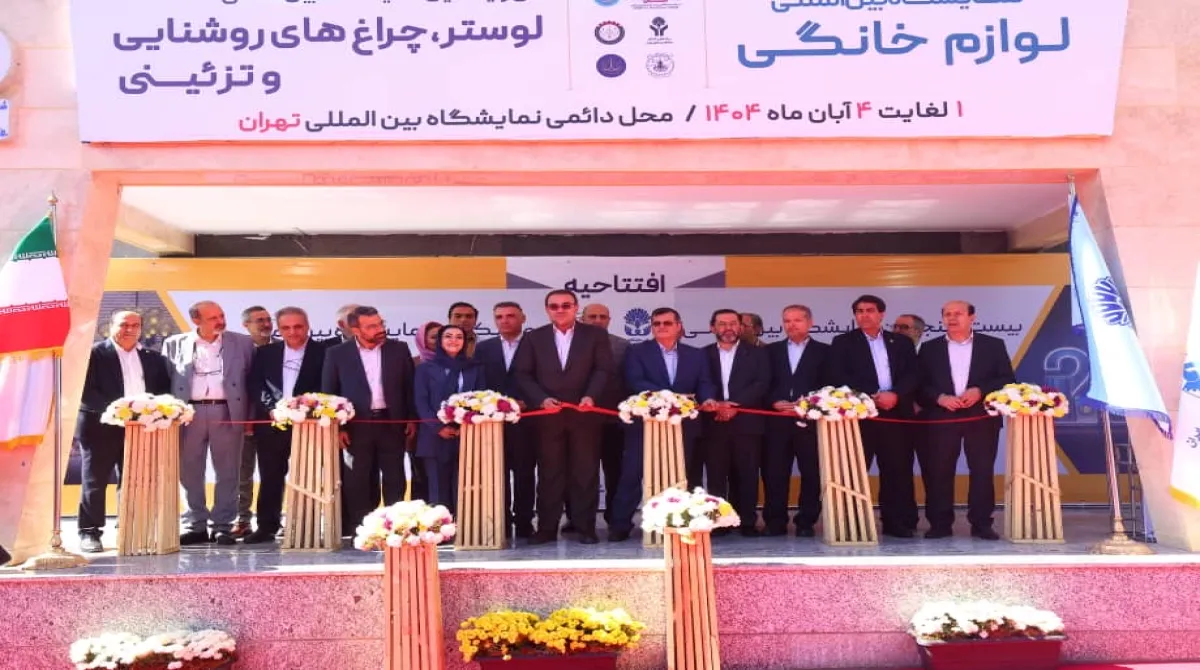 آغاز به کار دو رویداد لوازم خانگی و چراغهای روشنایی و تزئینی در محل دائمی نمایشگاههای بین المللی تهران