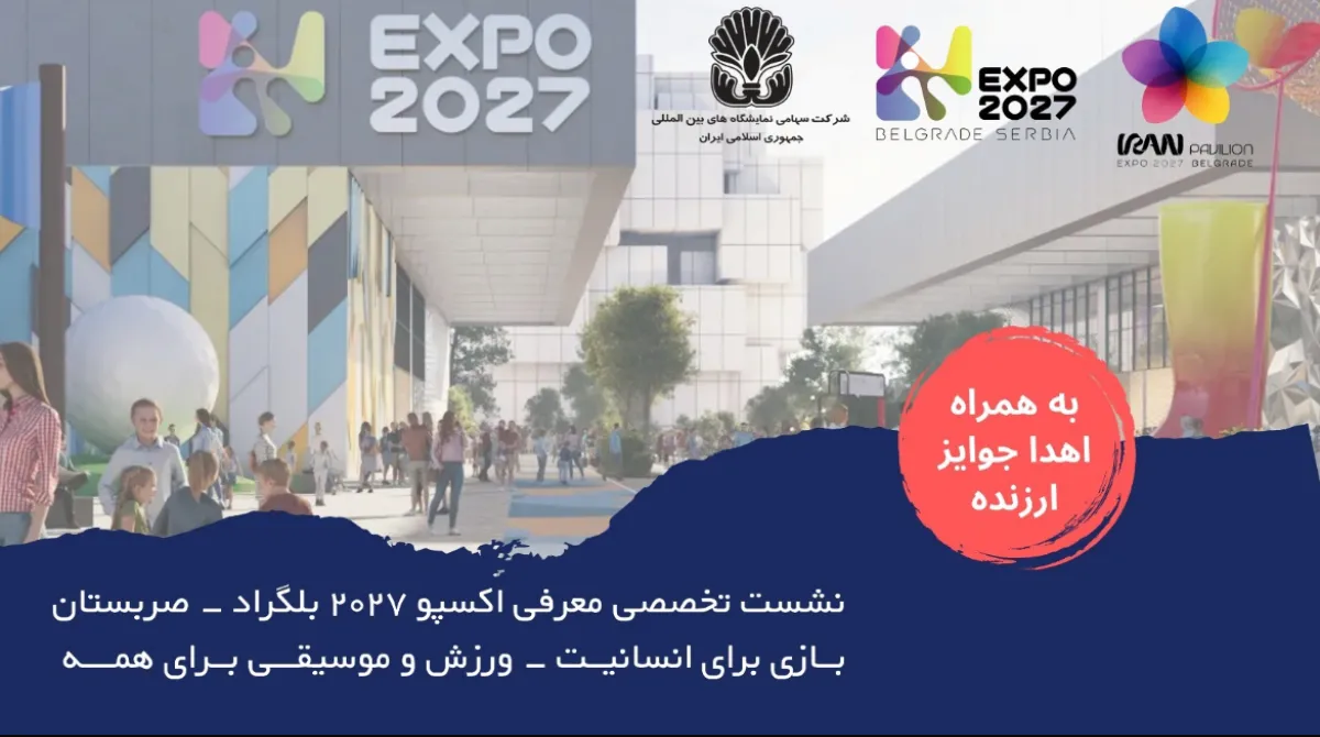 نشست تخصصی معرفی اکسپو بلگراد ۲۰۲۷ با محوریت «بازی برای انسانیت؛ ورزش و موسیقی برای همه»