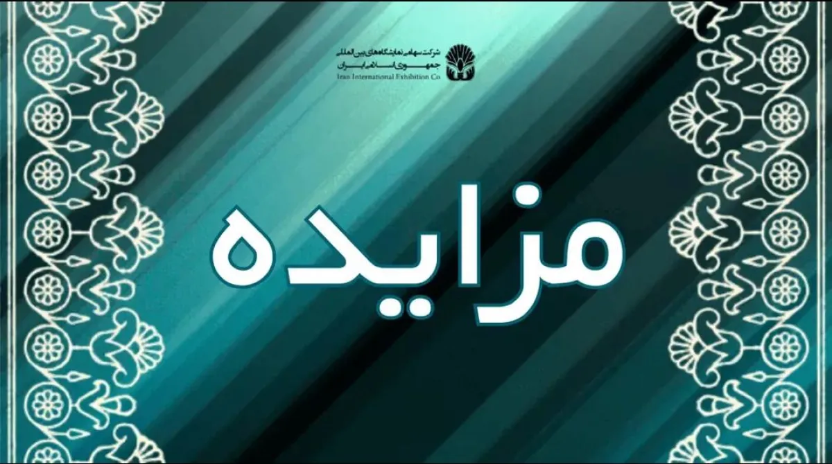 مزایده/ فروش ضایعات نمایشگاه بین المللی تهران