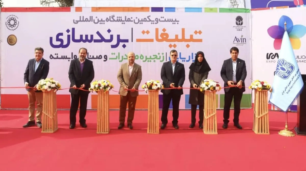 آغاز به کار بیست و یکمین نمایشگاه بین المللی تبلیغات، برندسازی، خدمات بازاریابی و زنجیره صادرات در محل دائمی نمایشگاههای بین المللی تهران
