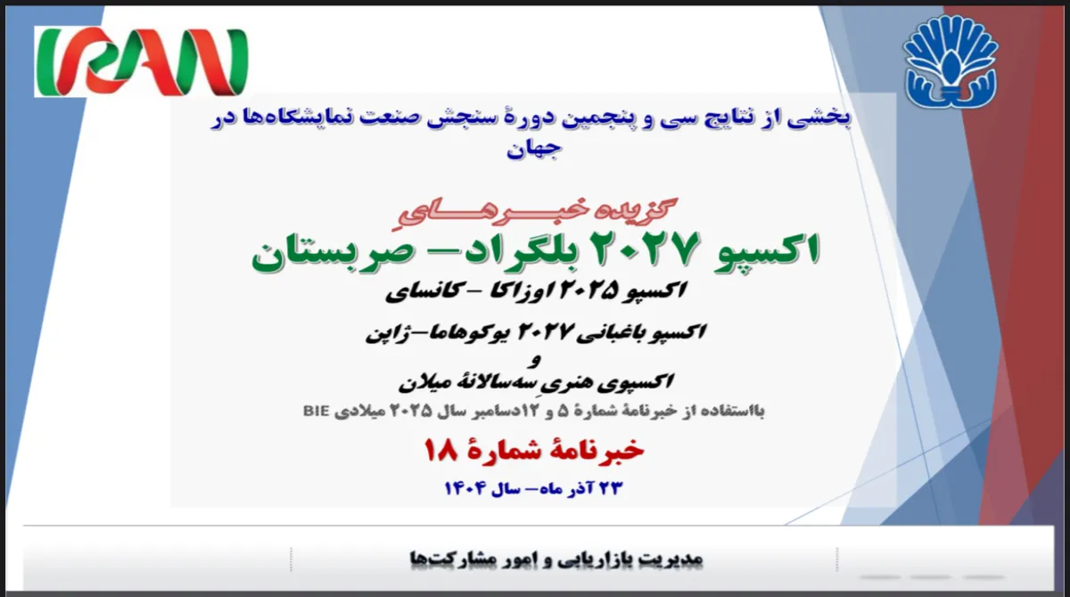 خبرنامه شماره 18 صنعت نمایشگاهها در جهان