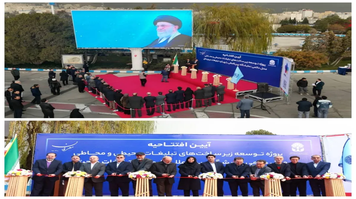 با حضور معاون وزیر فرهنگ و ارشاد اسلامی:  افتتاح بزرگ‌ترین پروژه متمرکز تبلیغات محیطی و محاطی در محل دائمی نمایشگاه های بین‌المللی تهران