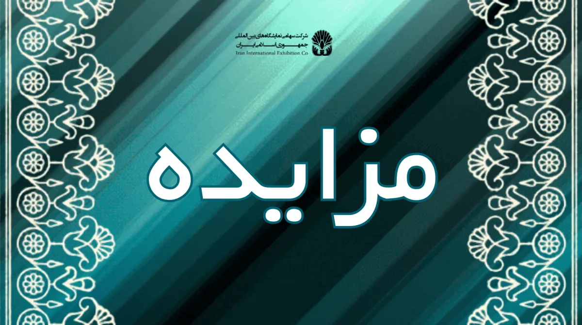 مزایده/ انتخاب مجری برگزاری بیست و هفتمین نمایشگاه بین المللی تجهیزات پزشکی ، دندانپزشکی ، دارویی و آزمایشگاهی (ایران هلث)