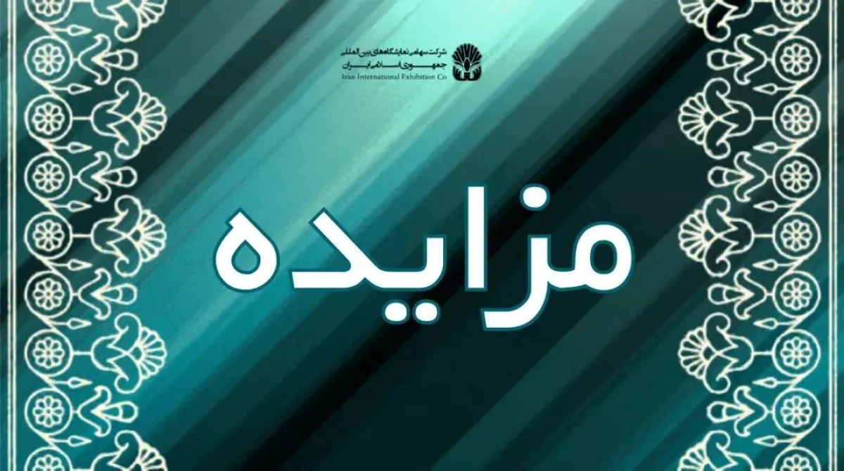 مزایده/ واگذاری، نوسازی، بهسازی و مقاوم سازی و بهره برداری سالن همایش ساختمان میلاد واقع در نمایشگاه بین المللی تهران به منظور برگزاری همایشات و کنسرت ها با روش  BOLT
