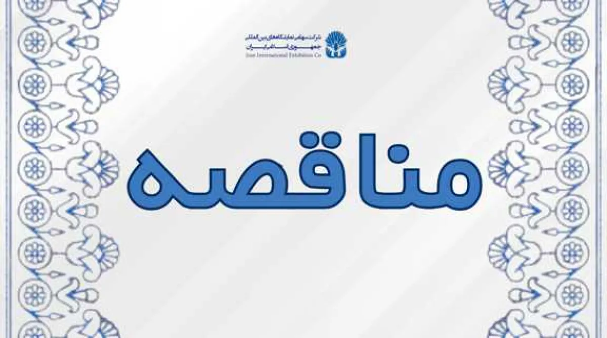 مناقصه/ انجام پروژه احداث کریدور اتصالی بین سالنهای 9/8 و 11/10 نمایشگاه بین المللی تهران