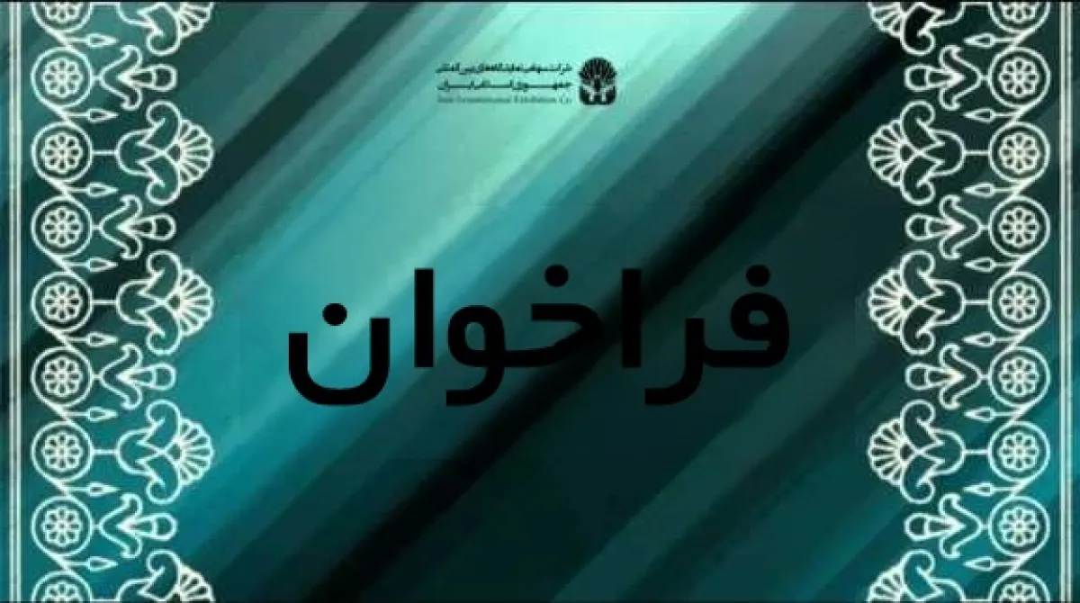 فراخوان عمومی شناسایی و انتخاب شرکت‌ های مهندسین مشاور جهت نظارت بر عملیات اجرایی پروژه احداث رستوران جدید واقع در محل تپه سبز نمایشگاه بین‌المللی تهران