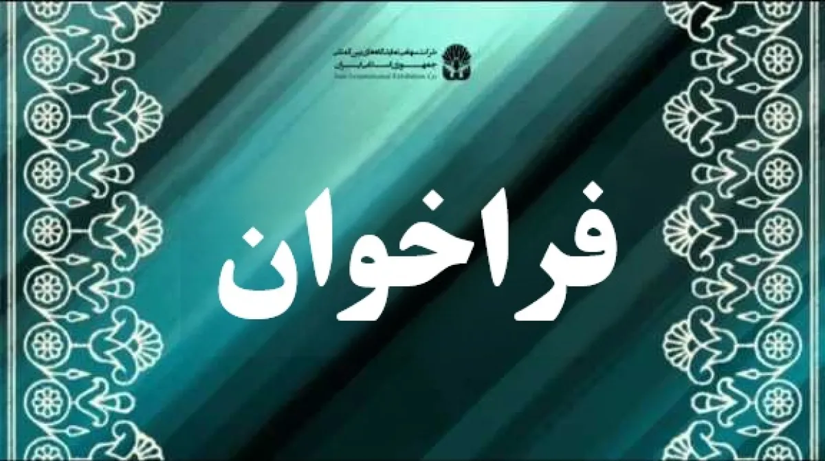 فراخوان عمومی شناسایی و انتخاب شرکت‌ های مهندسین مشاور جهت نظارت بر عملیات اجرایی آسفالت خیابان­های محوطه نمایشگاه بین‌المللی تهران