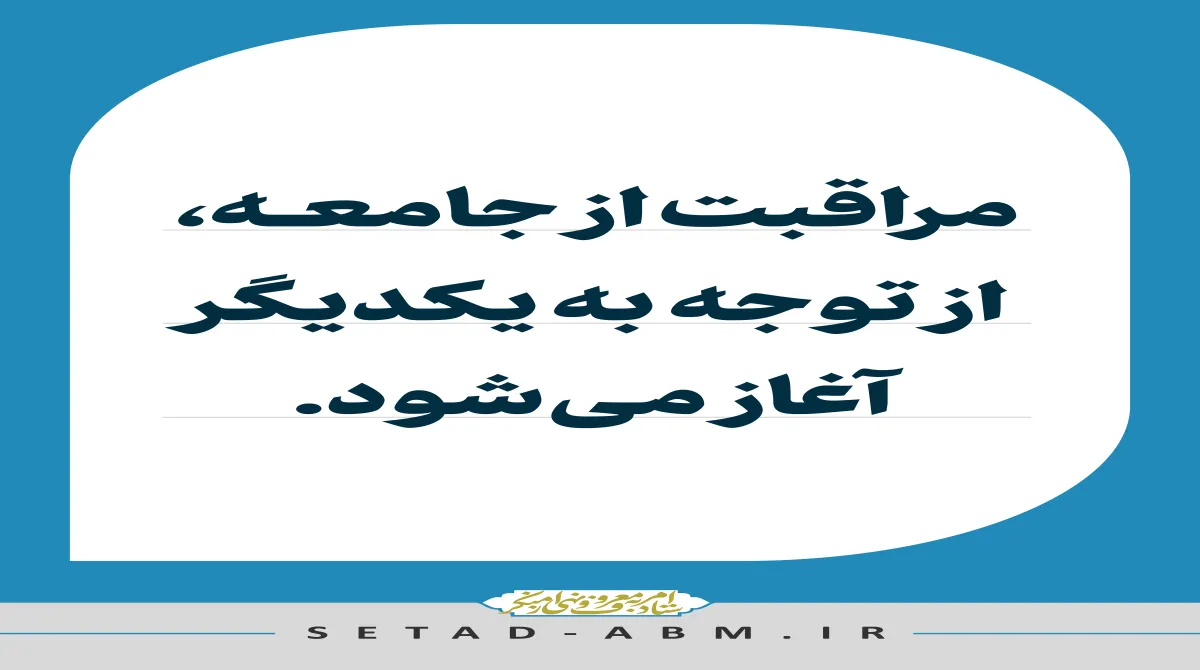 مراقبت از جامعه، از توجه به یکدیگر آغاز می‌شود