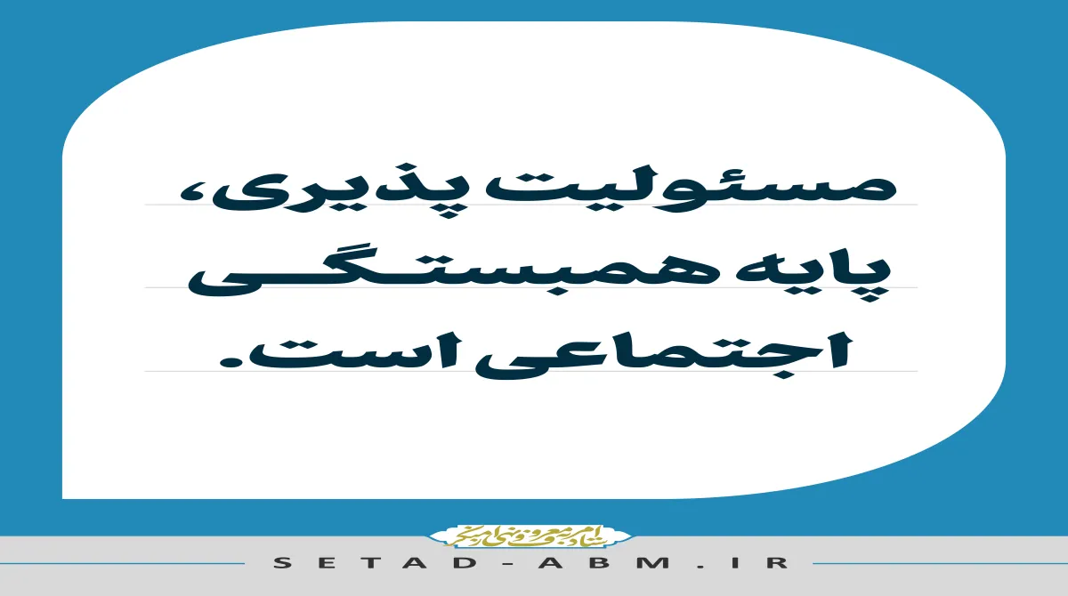 مسئولیت‌پذیری؛ زیربنای همبستگی اجتماعی
