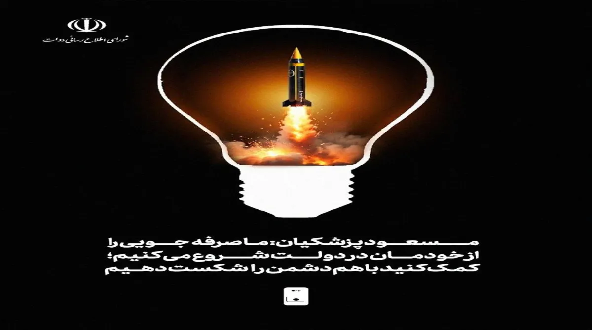 مسعود پزشکیان: ما صرفه‌جویی را از خودمان در دولت شروع می کنیم؛ کمک کنید با هم دشمن را شکست دهیم