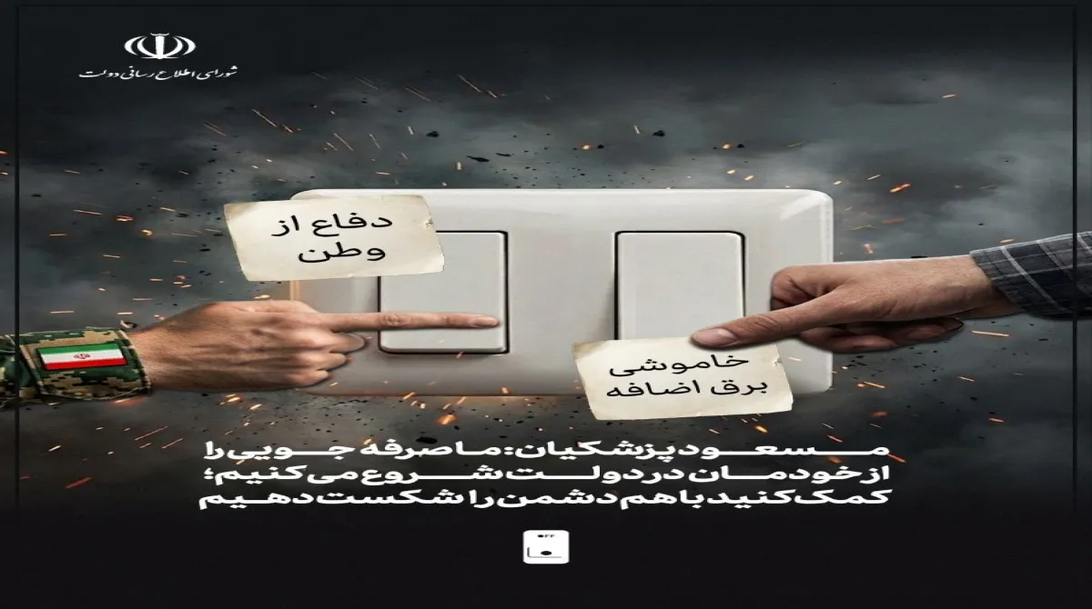 مسعود پزشکیان: ما صرفه‌جویی را از خودمان در دولت شروع می کنیم؛ کمک کنید با هم دشمن را شکست دهیم