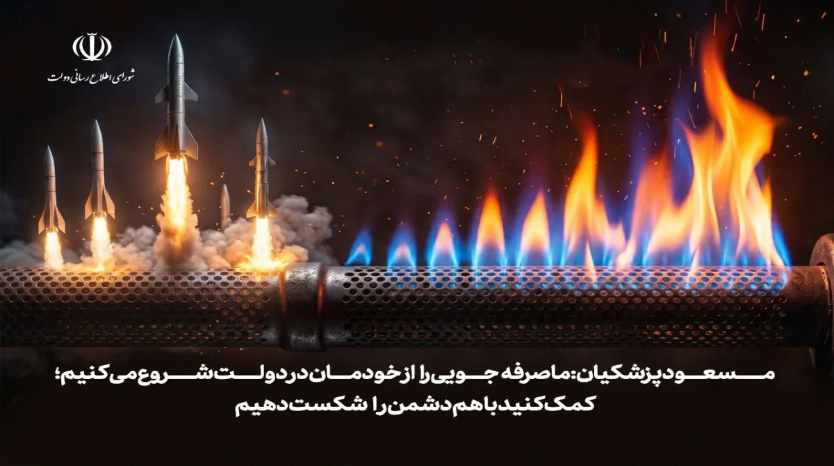​ مسعود پزشکیان: ما صرفه‌جویی را از خودمان در دولت شروع می کنیم؛ کمک کنید با هم دشمن را شکست دهیم