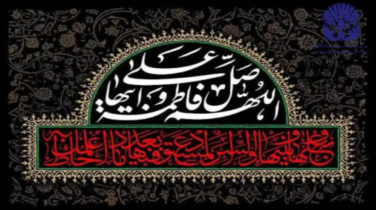 ایام سوگواری و شهادت حضرت فاطمه زهرا (س)، بانوی بزرگوار اسلام و دخت گرامی پیامبر اکرم (ص)، محضر نورانی حضرت ولی عصر عجل الله تعالی فرجه الشریف، شیعیان و محبین حضرتش تسلیت