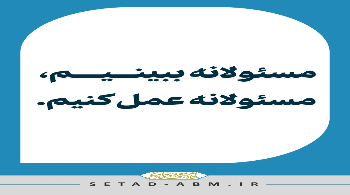 مسئولانه ببینیم، مسئولانه عمل کنیم؛ گامی در مسیر ارتقای مسئولیت‌پذیری اجتماعی