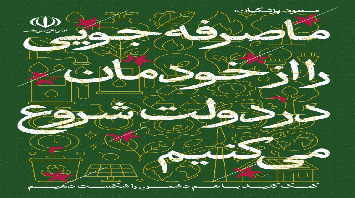 مسعود پزشکیان: ما صرفه‌جویی را از خودمان در دولت شروع می کنیم؛ کمک کنید با هم دشمن را شکست دهیم