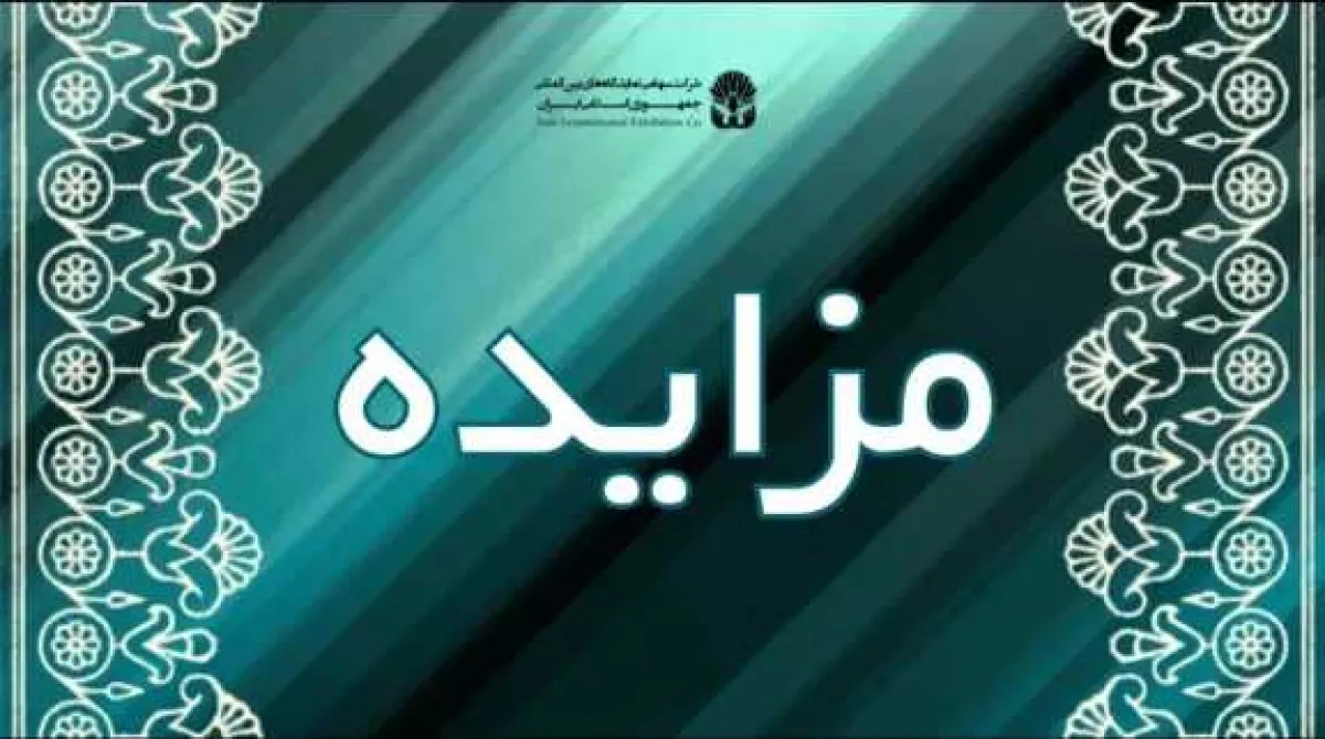 تجدید مزایده: فروش ضایعات نمایشگاه بین المللی تهران (ضایعات اسقاطی و احصاء قیمت نهایی بر اساس قیمت واحد پیشنهادی خریدار و اوزان قبوض باسکول )